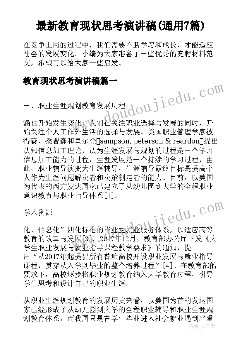 最新教育现状思考演讲稿(通用7篇)