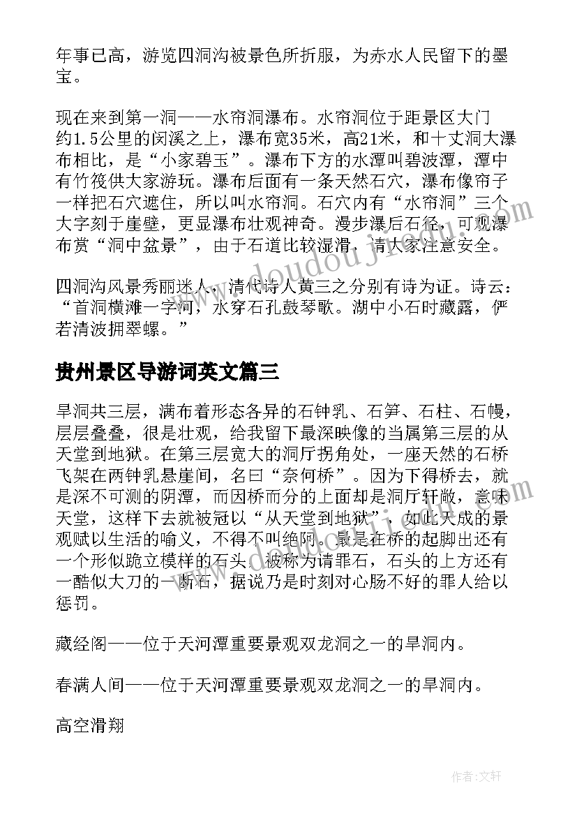 贵州景区导游词英文(优质8篇)