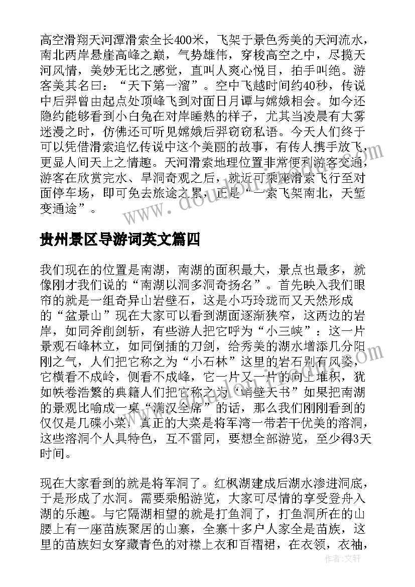 贵州景区导游词英文(优质8篇)