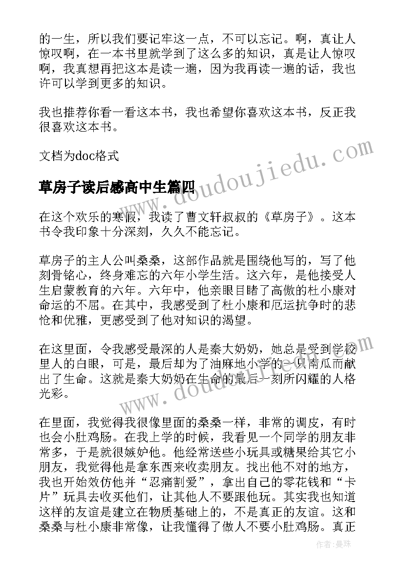 草房子读后感高中生 草房子读后感高中(优质8篇)