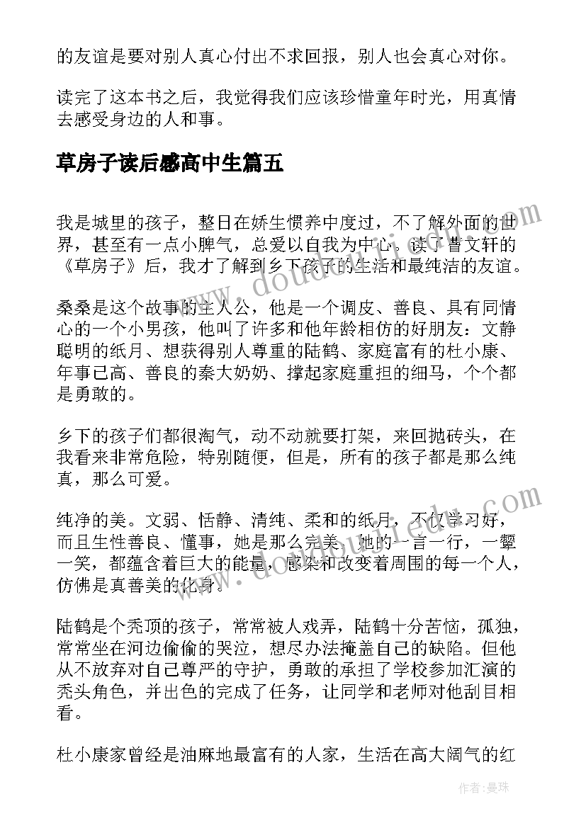 草房子读后感高中生 草房子读后感高中(优质8篇)