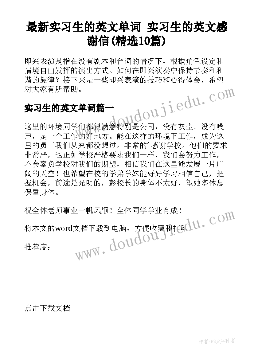 最新实习生的英文单词 实习生的英文感谢信(精选10篇)