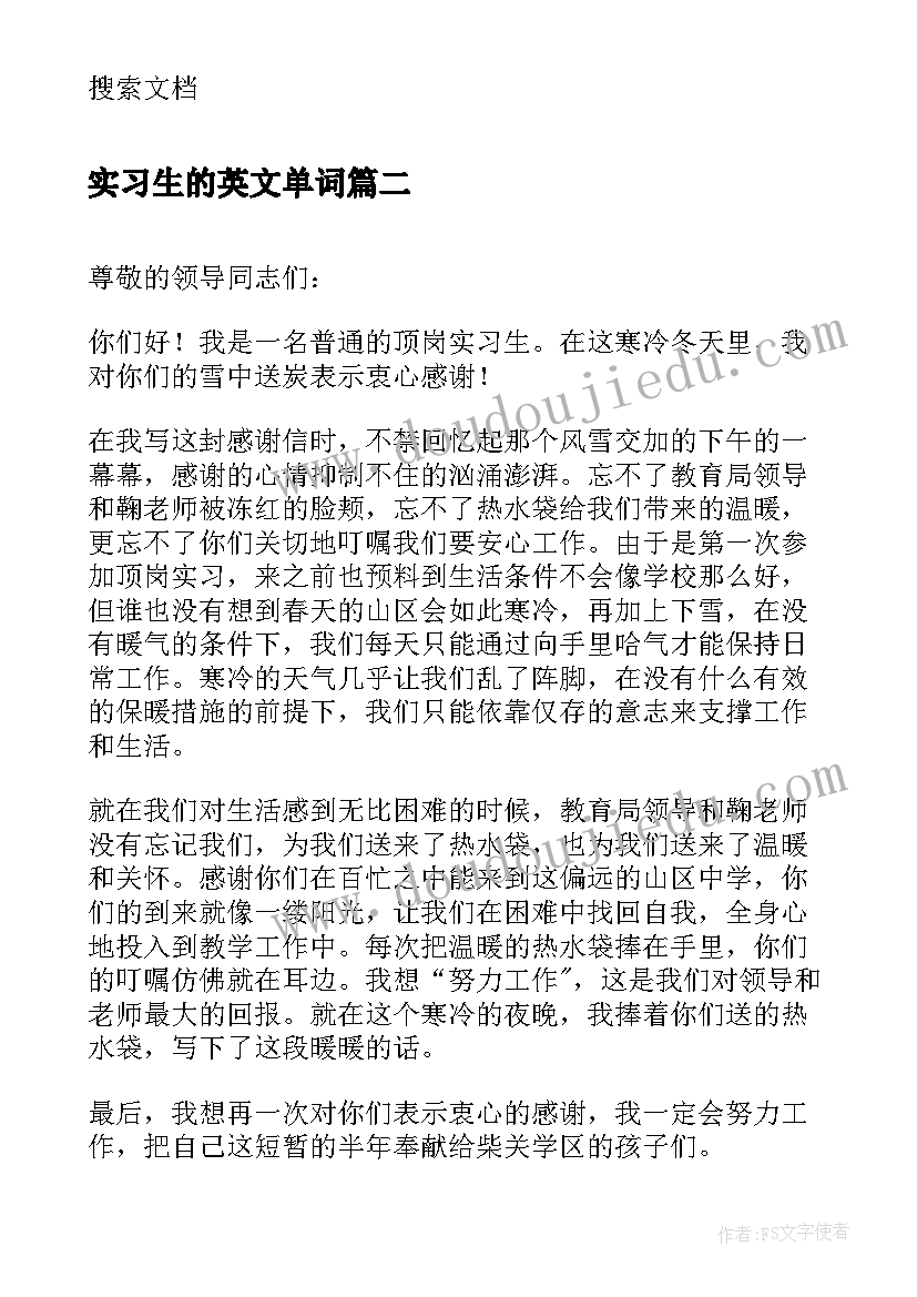 最新实习生的英文单词 实习生的英文感谢信(精选10篇)