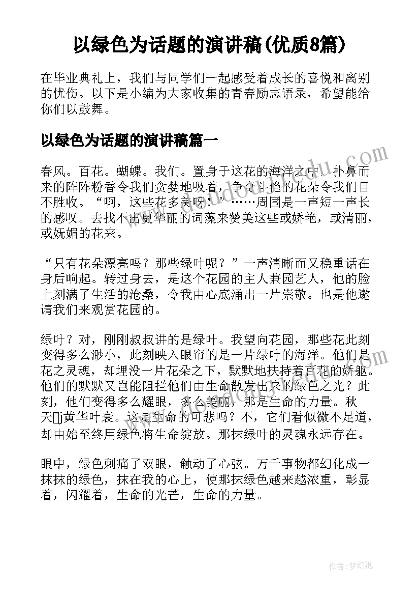 以绿色为话题的演讲稿(优质8篇)