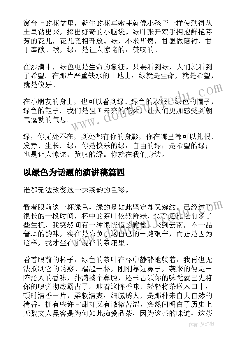 以绿色为话题的演讲稿(优质8篇)