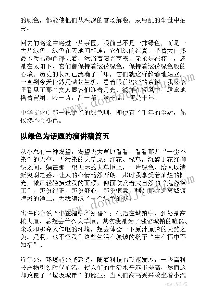 以绿色为话题的演讲稿(优质8篇)