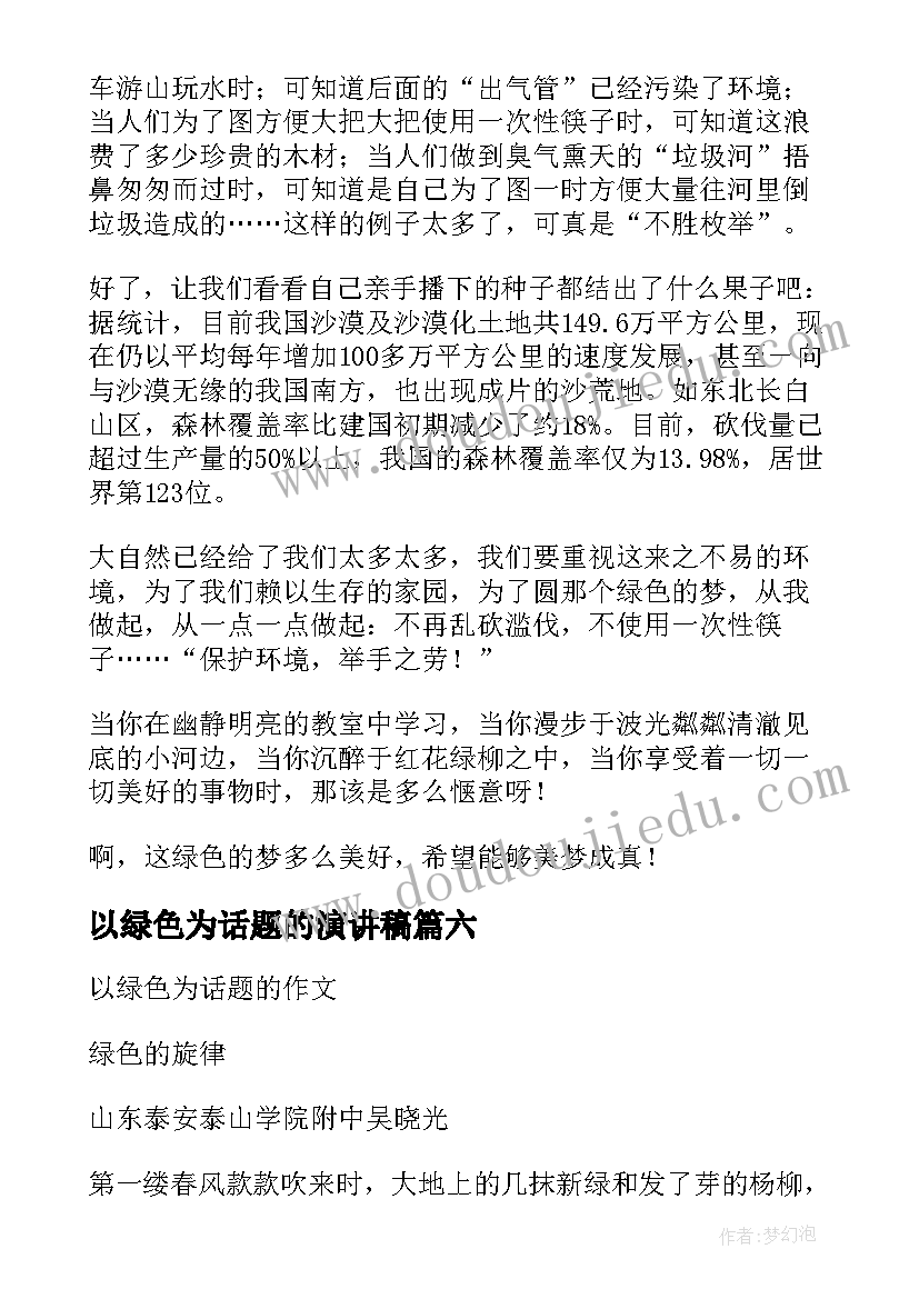 以绿色为话题的演讲稿(优质8篇)