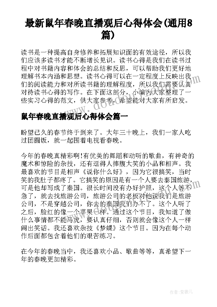 最新鼠年春晚直播观后心得体会(通用8篇)