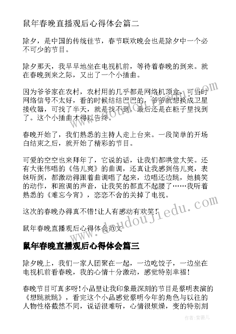 最新鼠年春晚直播观后心得体会(通用8篇)