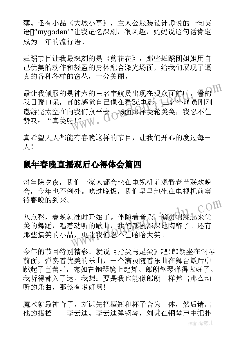 最新鼠年春晚直播观后心得体会(通用8篇)