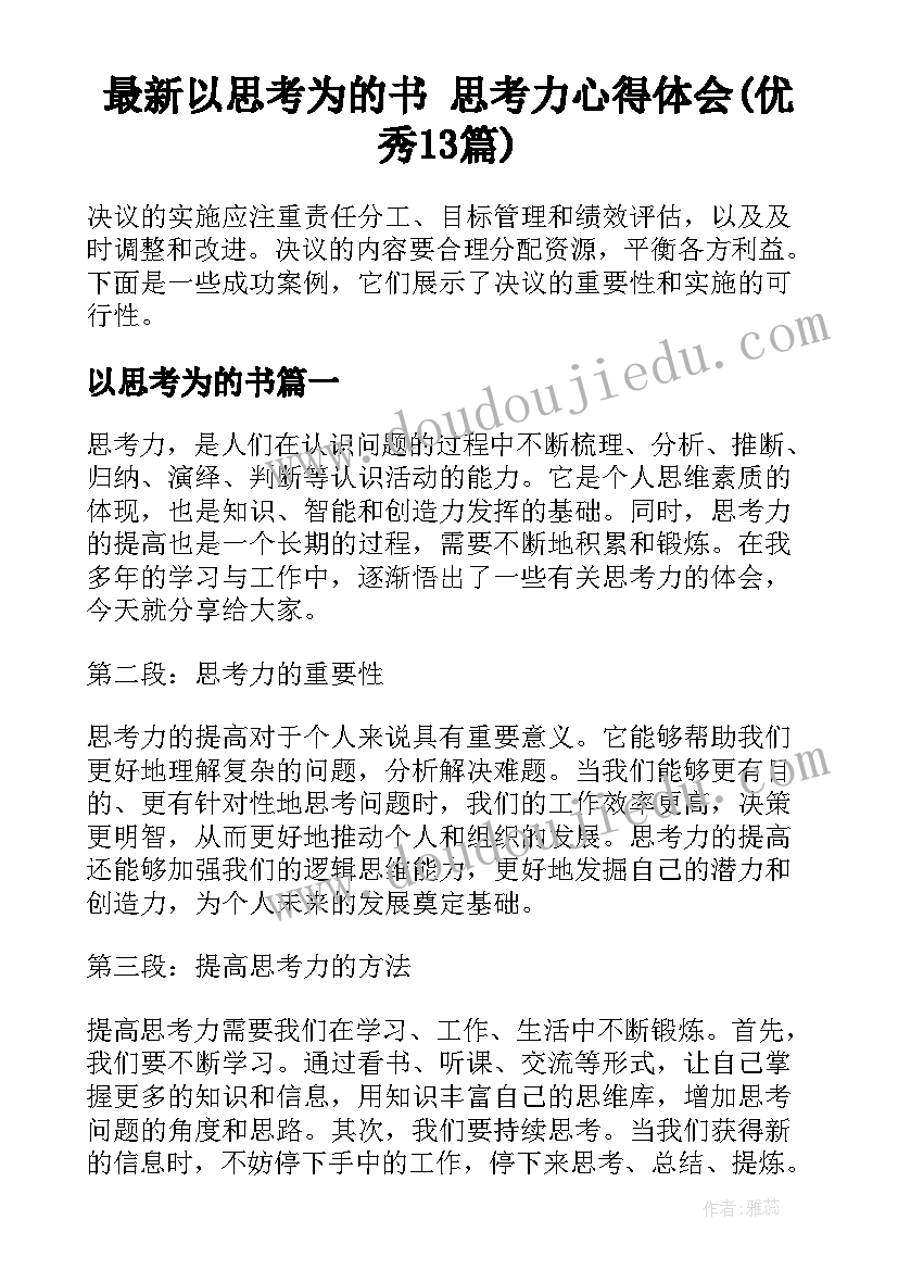 最新以思考为的书 思考力心得体会(优秀13篇)