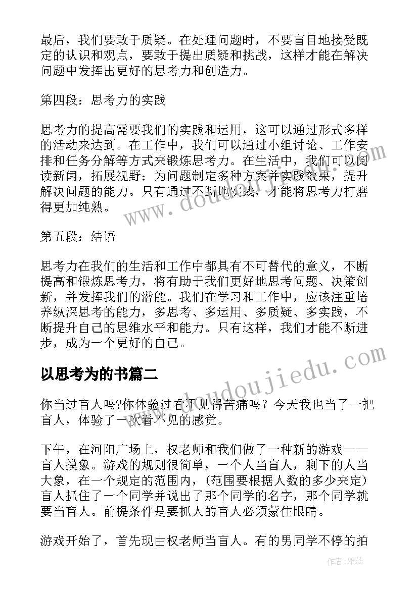 最新以思考为的书 思考力心得体会(优秀13篇)