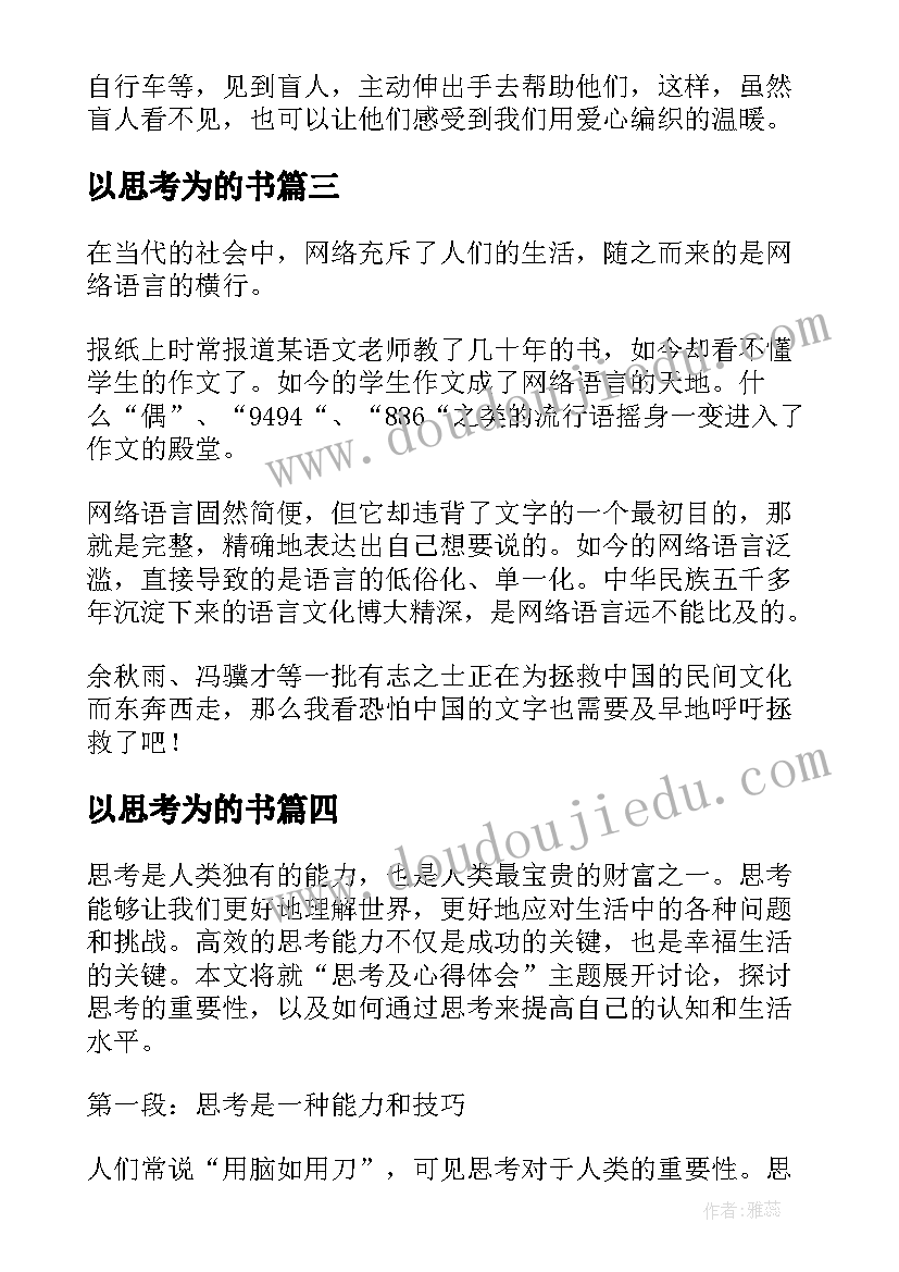 最新以思考为的书 思考力心得体会(优秀13篇)