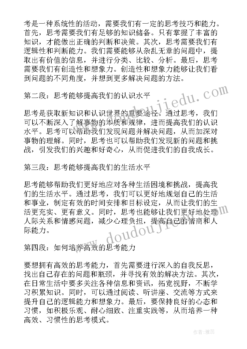 最新以思考为的书 思考力心得体会(优秀13篇)