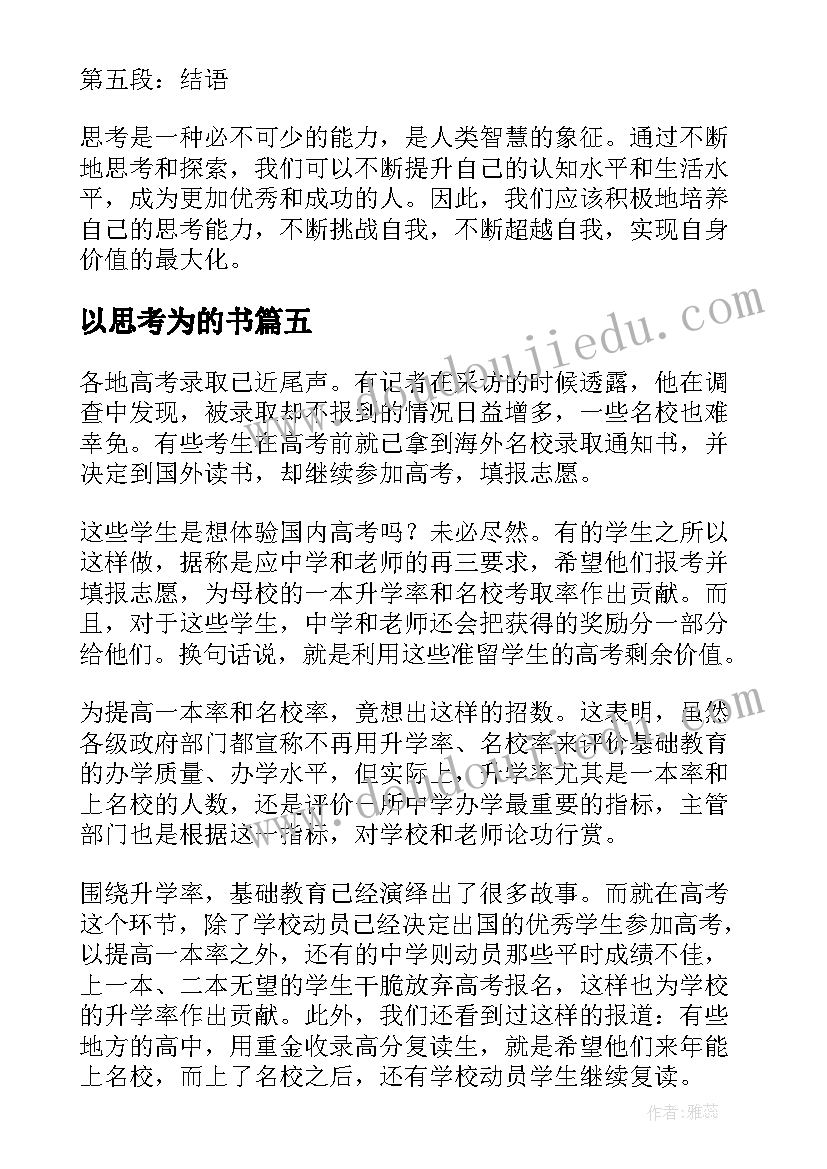 最新以思考为的书 思考力心得体会(优秀13篇)