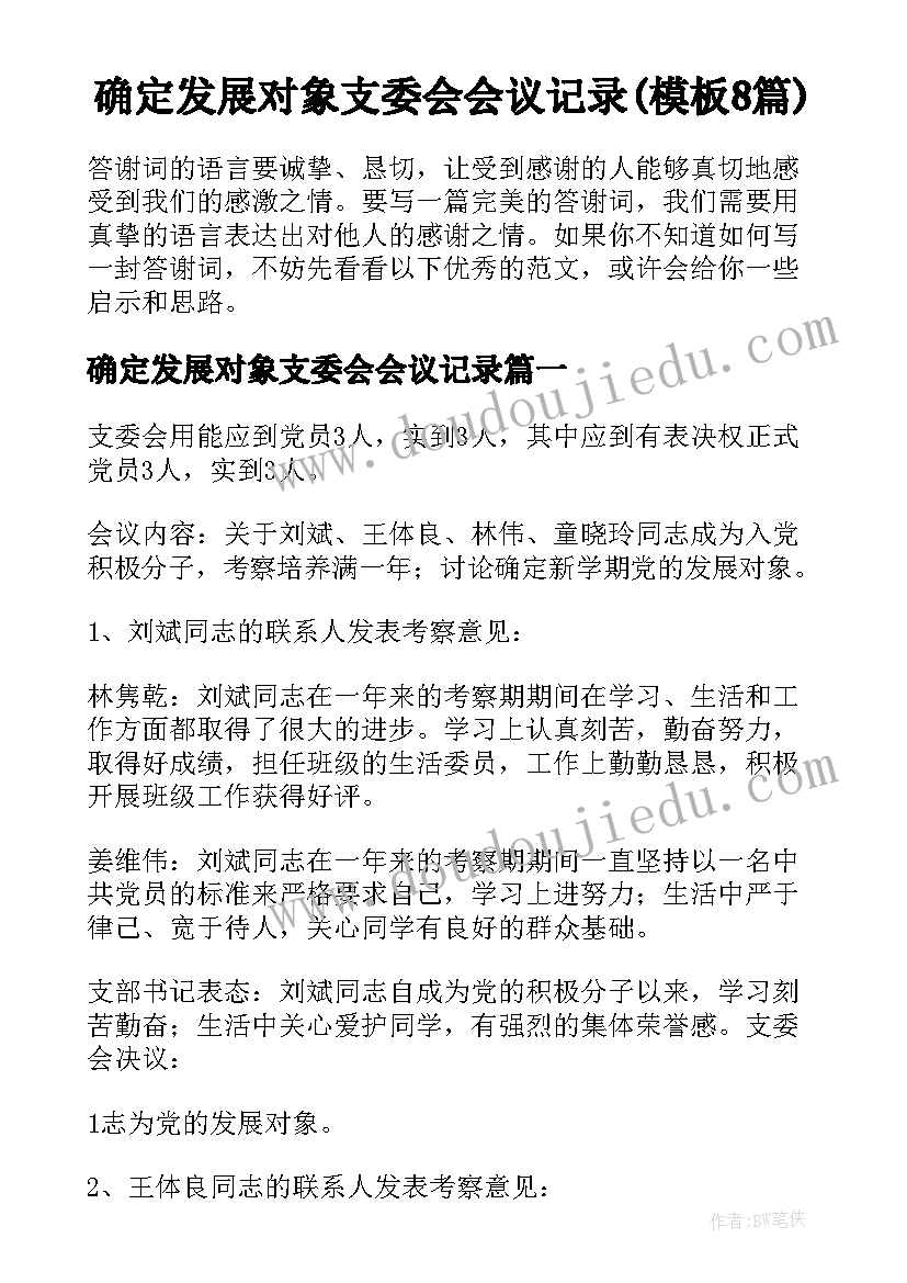 确定发展对象支委会会议记录(模板8篇)