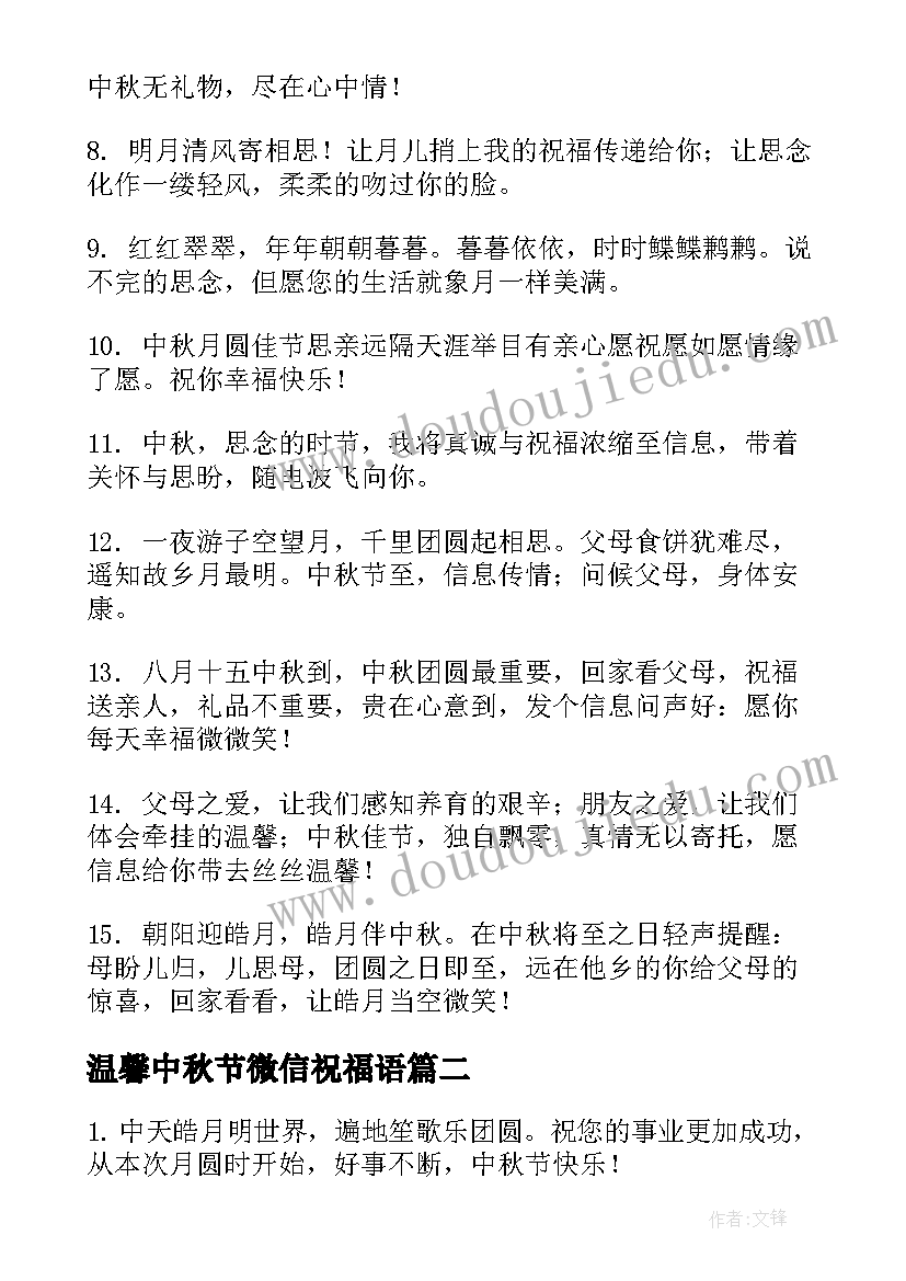 2023年温馨中秋节微信祝福语(模板20篇)