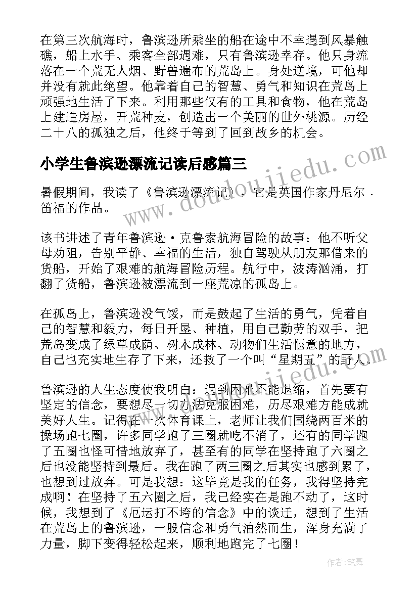 2023年小学生鲁滨逊漂流记读后感(大全9篇)