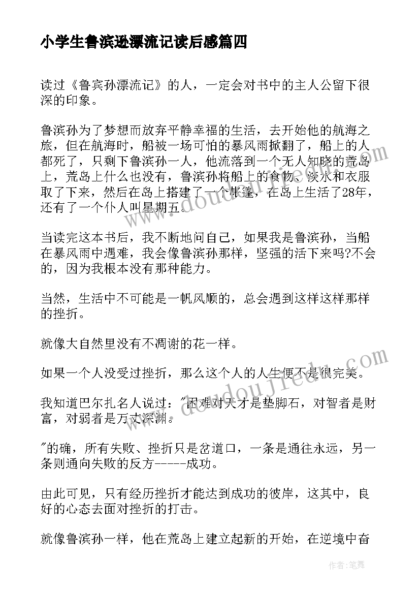 2023年小学生鲁滨逊漂流记读后感(大全9篇)