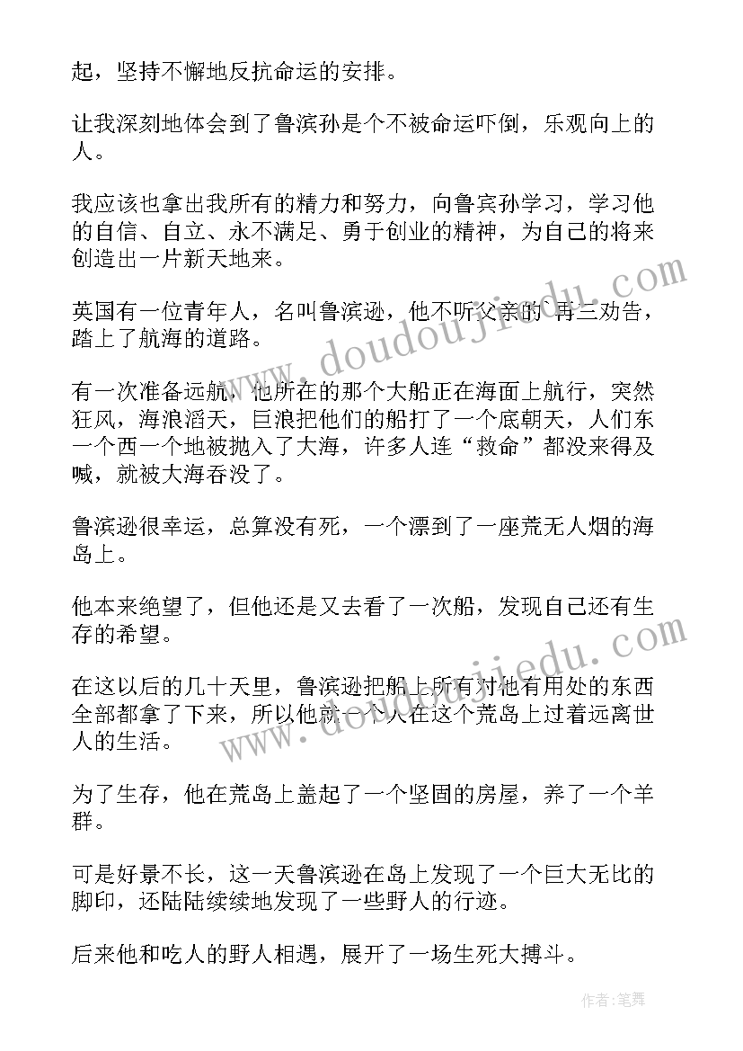 2023年小学生鲁滨逊漂流记读后感(大全9篇)