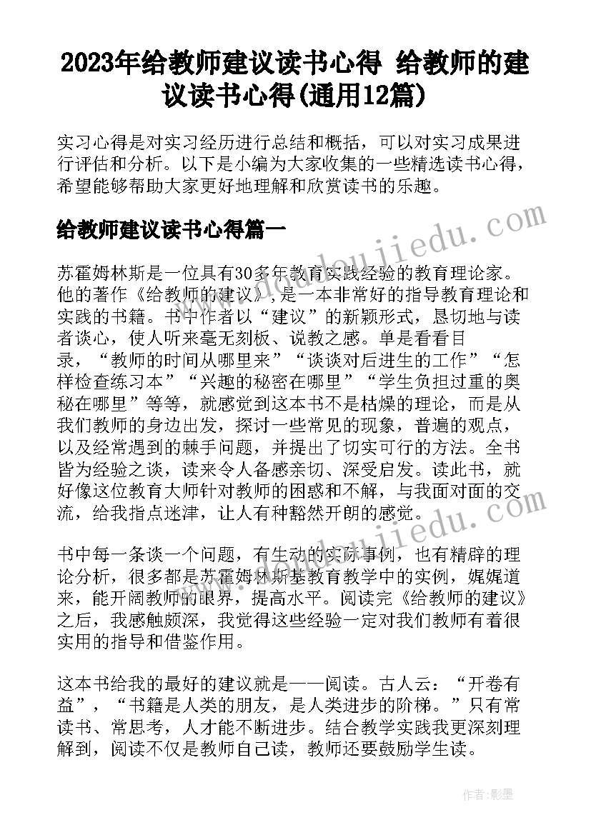 2023年给教师建议读书心得 给教师的建议读书心得(通用12篇)