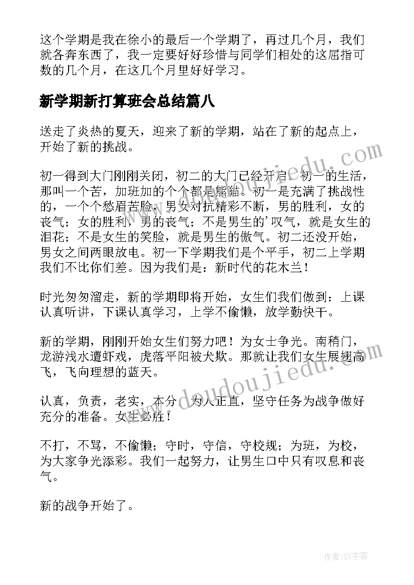 最新新学期新打算班会总结 新学期新打算日记(大全10篇)