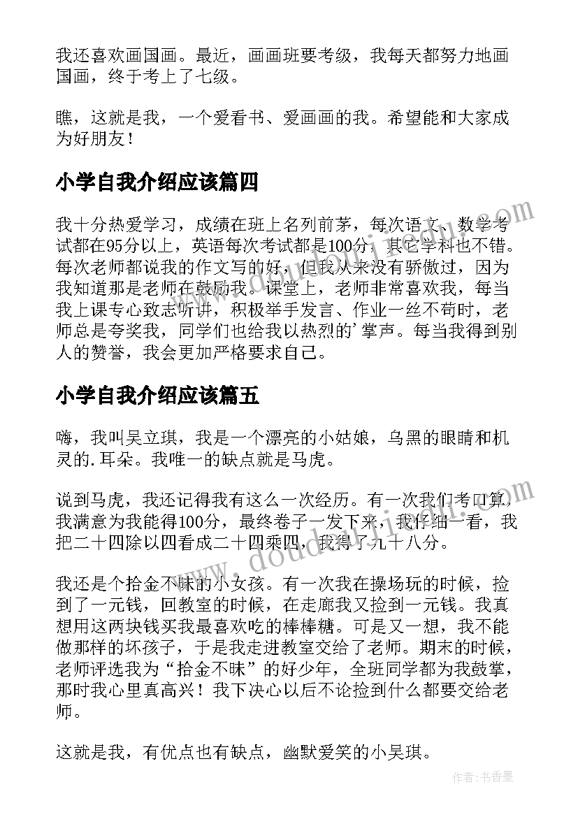 2023年小学自我介绍应该(精选14篇)