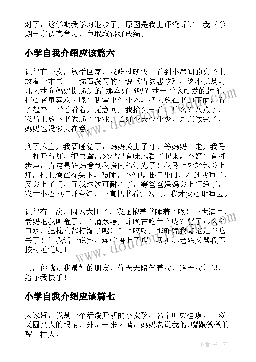 2023年小学自我介绍应该(精选14篇)