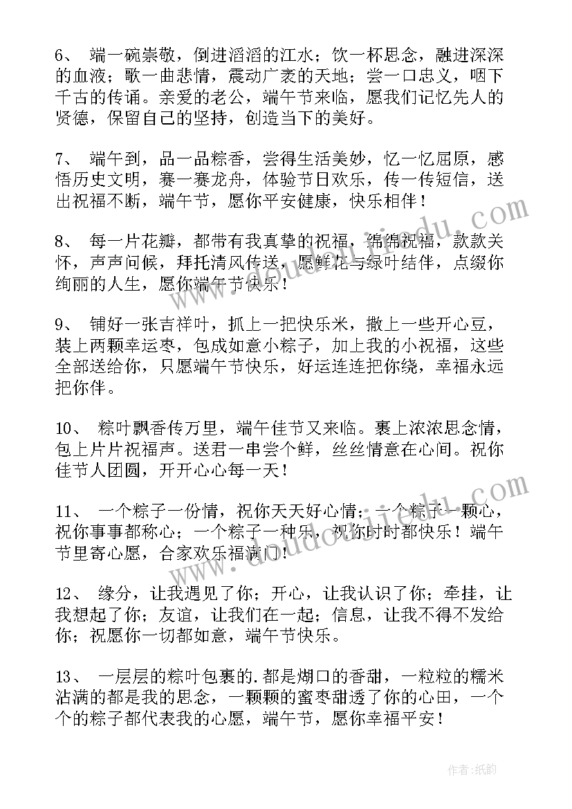 最新端午节给老公的祝福语搞笑的 给老公的端午节祝福语(通用8篇)