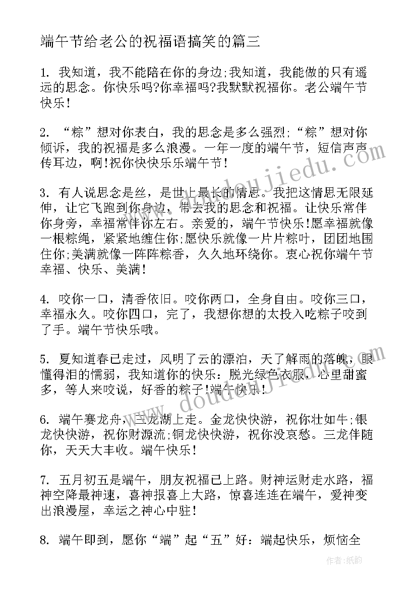 最新端午节给老公的祝福语搞笑的 给老公的端午节祝福语(通用8篇)