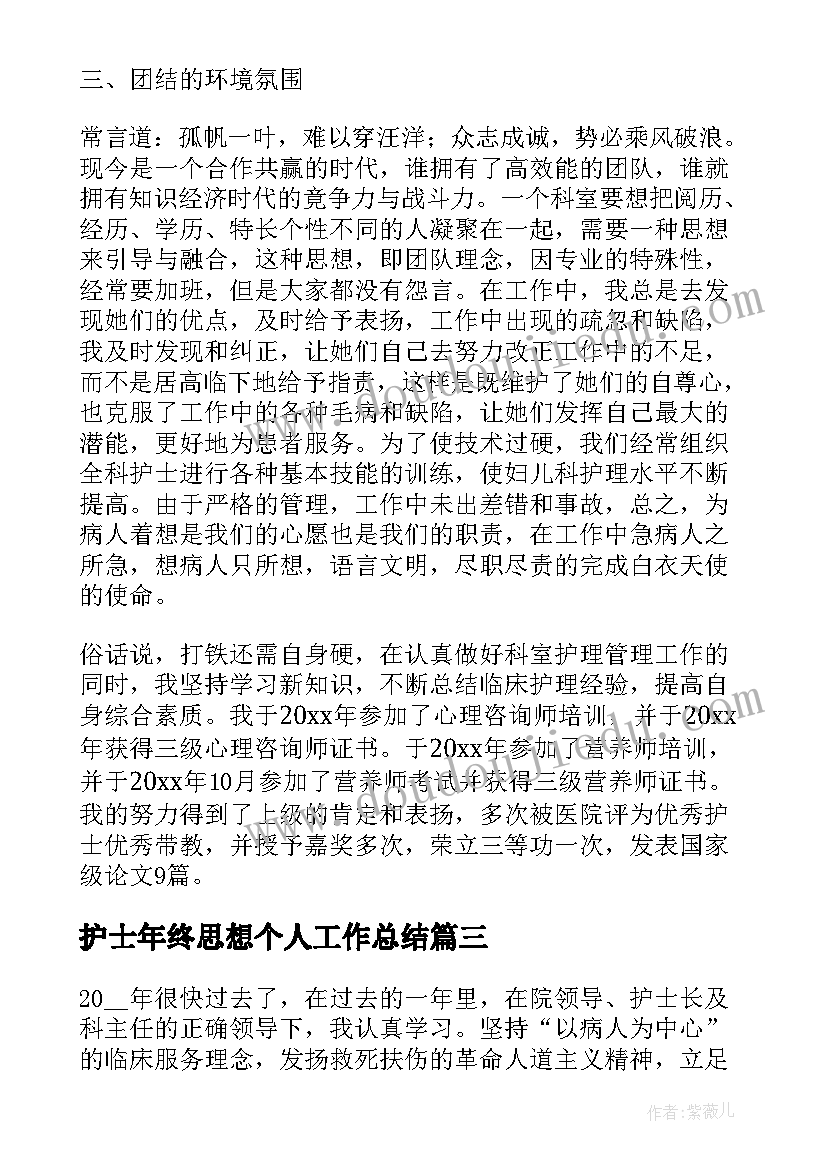 2023年护士年终思想个人工作总结(实用16篇)