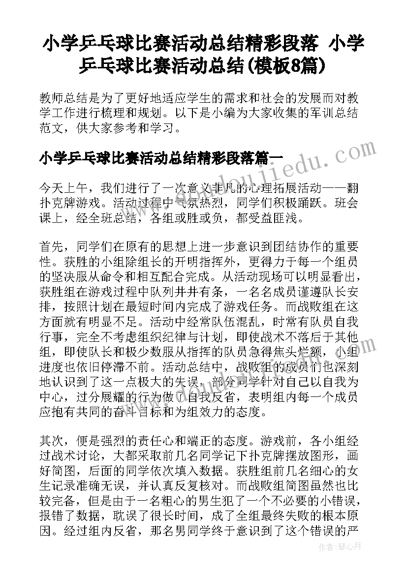 小学乒乓球比赛活动总结精彩段落 小学乒乓球比赛活动总结(模板8篇)