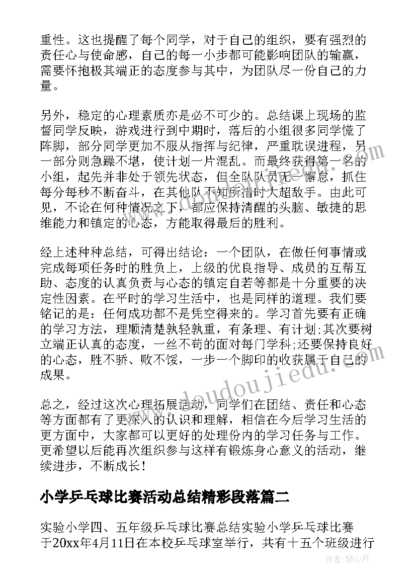 小学乒乓球比赛活动总结精彩段落 小学乒乓球比赛活动总结(模板8篇)