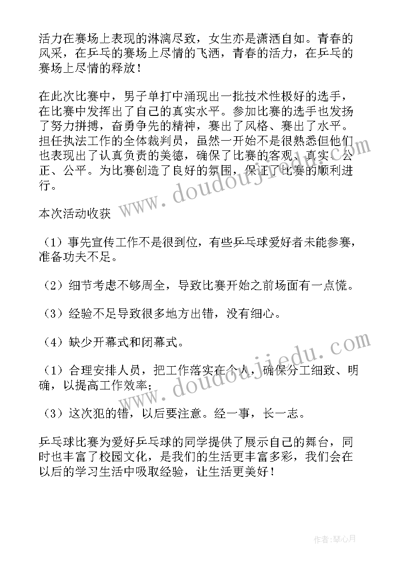 小学乒乓球比赛活动总结精彩段落 小学乒乓球比赛活动总结(模板8篇)