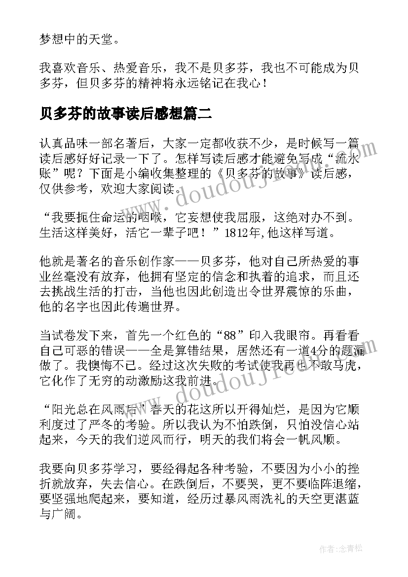 最新贝多芬的故事读后感想 贝多芬的故事读后感(汇总8篇)