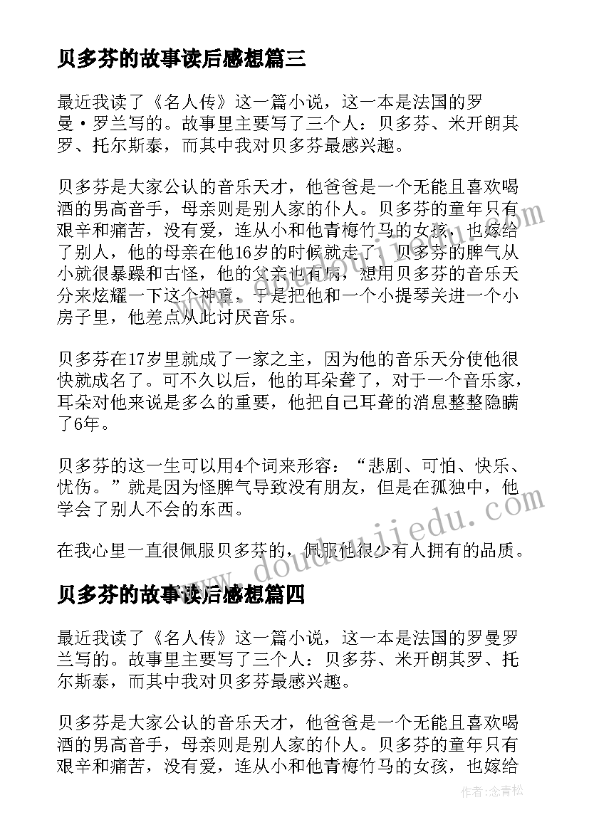 最新贝多芬的故事读后感想 贝多芬的故事读后感(汇总8篇)