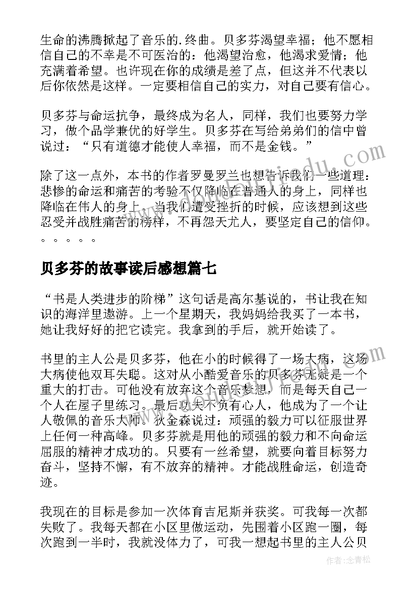 最新贝多芬的故事读后感想 贝多芬的故事读后感(汇总8篇)