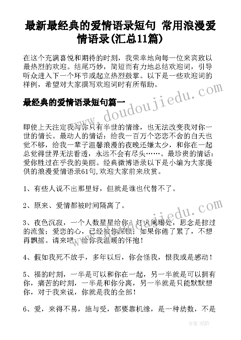 最新最经典的爱情语录短句 常用浪漫爱情语录(汇总11篇)