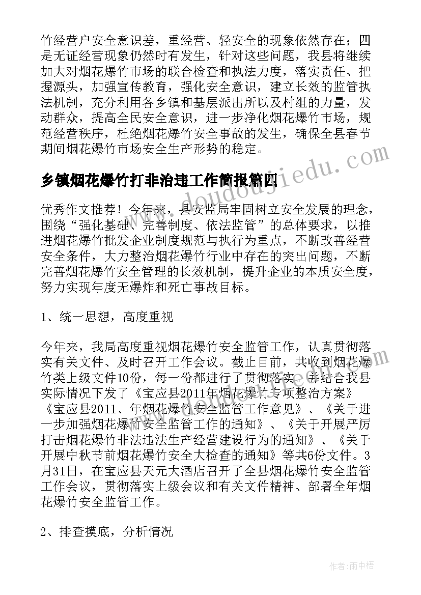 最新乡镇烟花爆竹打非治违工作简报 烟花爆竹打非治违工作简报(优质8篇)