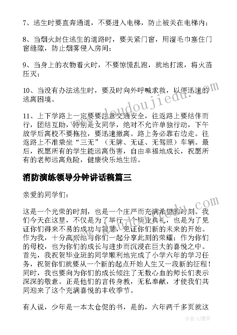 2023年消防演练领导分钟讲话稿(通用11篇)