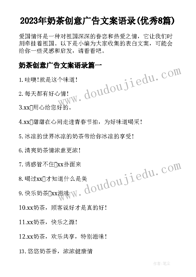 2023年奶茶创意广告文案语录(优秀8篇)