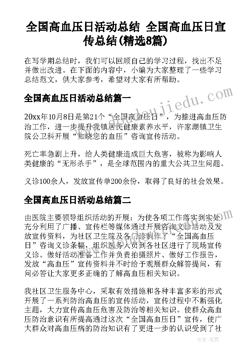 全国高血压日活动总结 全国高血压日宣传总结(精选8篇)