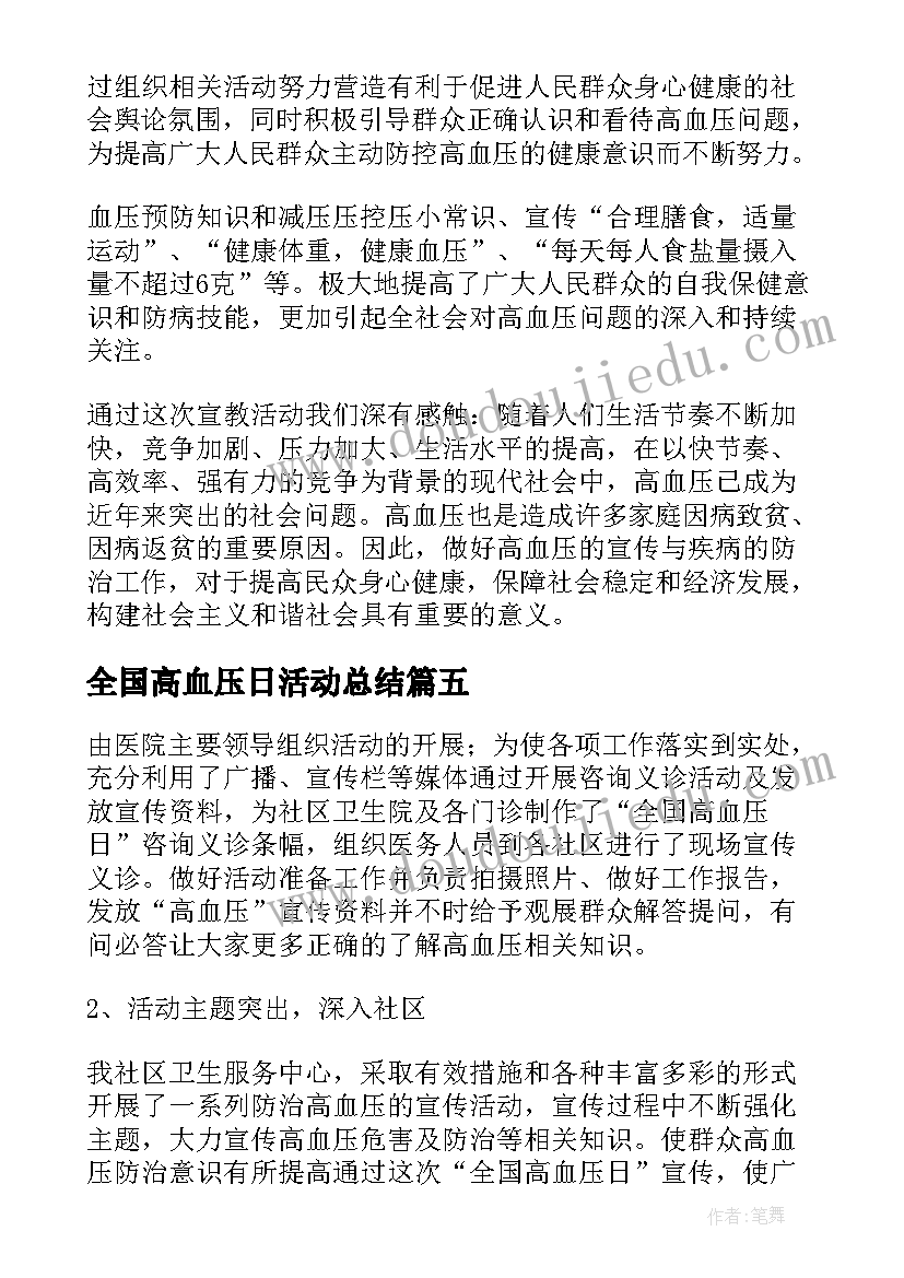 全国高血压日活动总结 全国高血压日宣传总结(精选8篇)