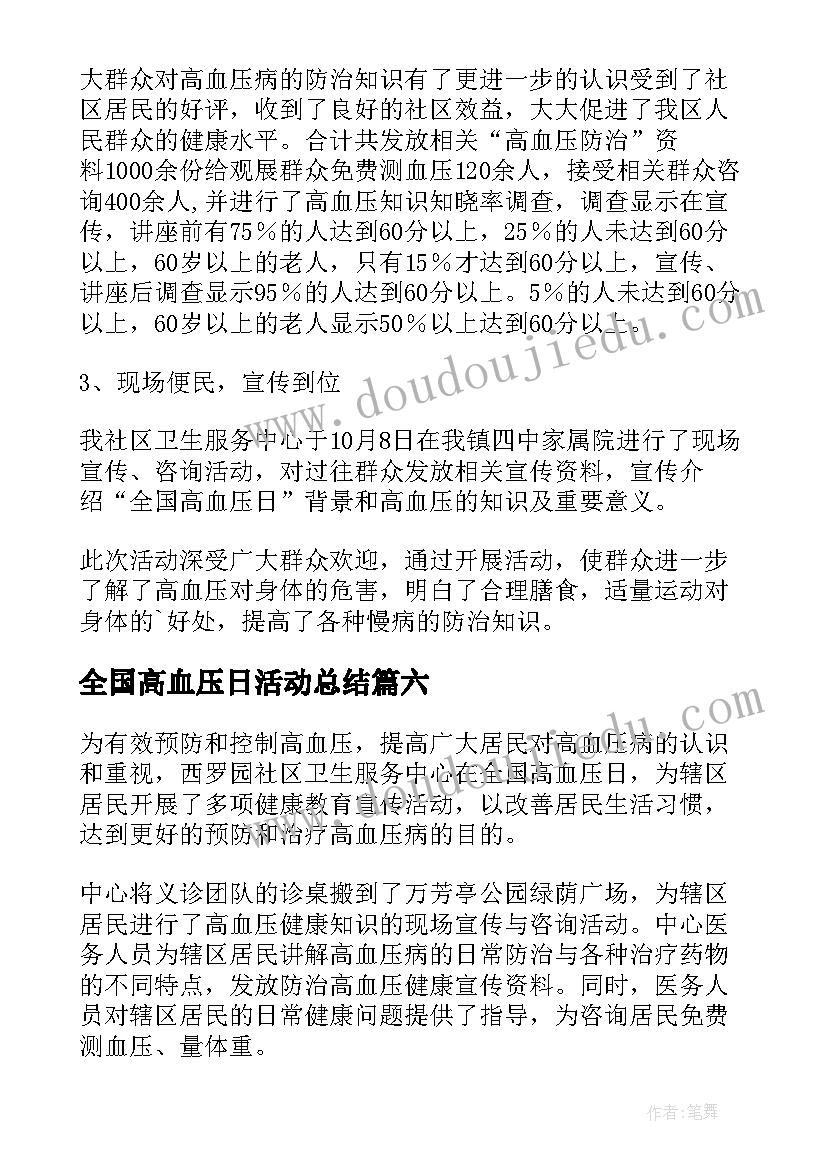 全国高血压日活动总结 全国高血压日宣传总结(精选8篇)