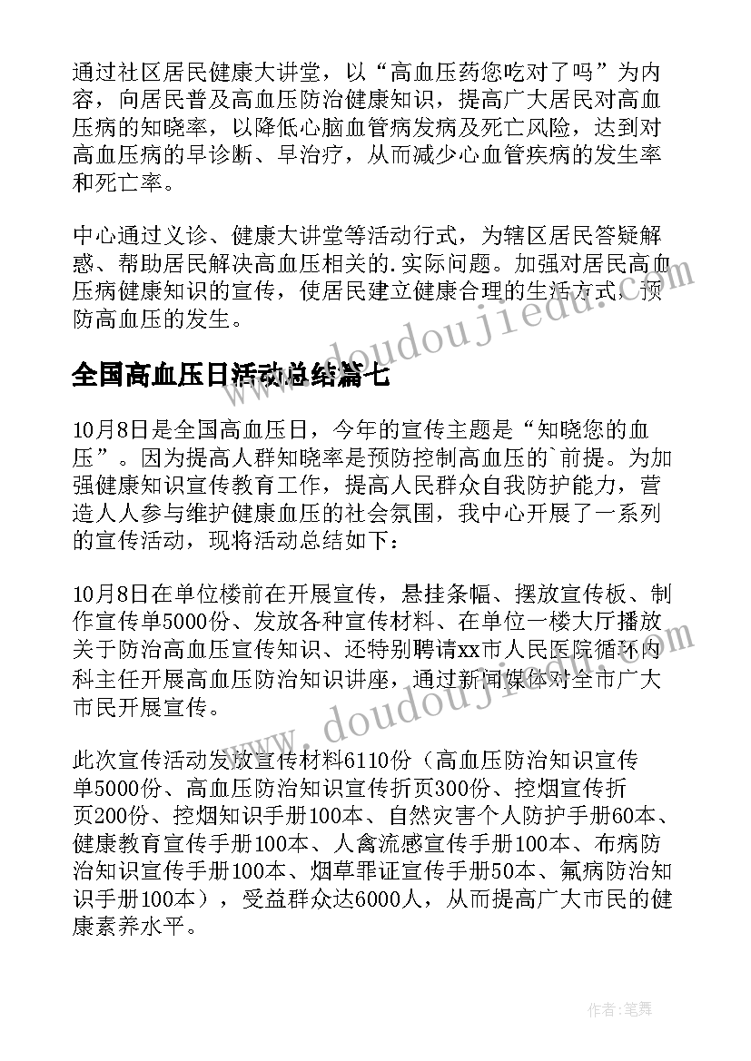 全国高血压日活动总结 全国高血压日宣传总结(精选8篇)