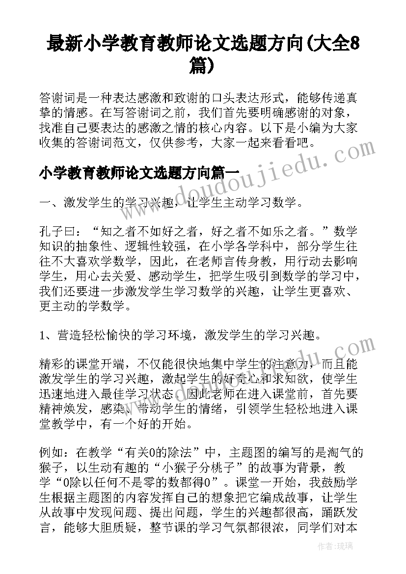 最新小学教育教师论文选题方向(大全8篇)