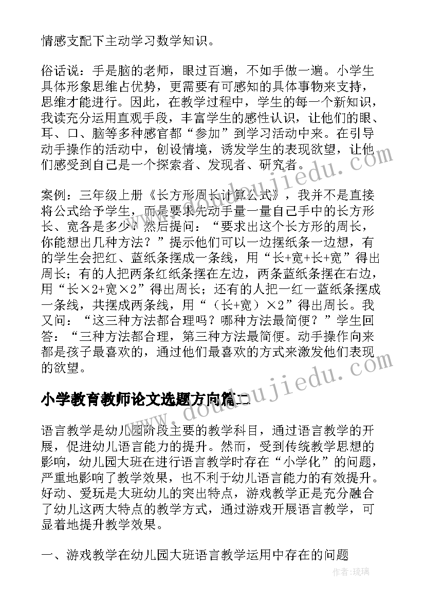 最新小学教育教师论文选题方向(大全8篇)