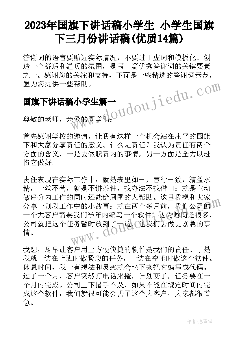 2023年国旗下讲话稿小学生 小学生国旗下三月份讲话稿(优质14篇)