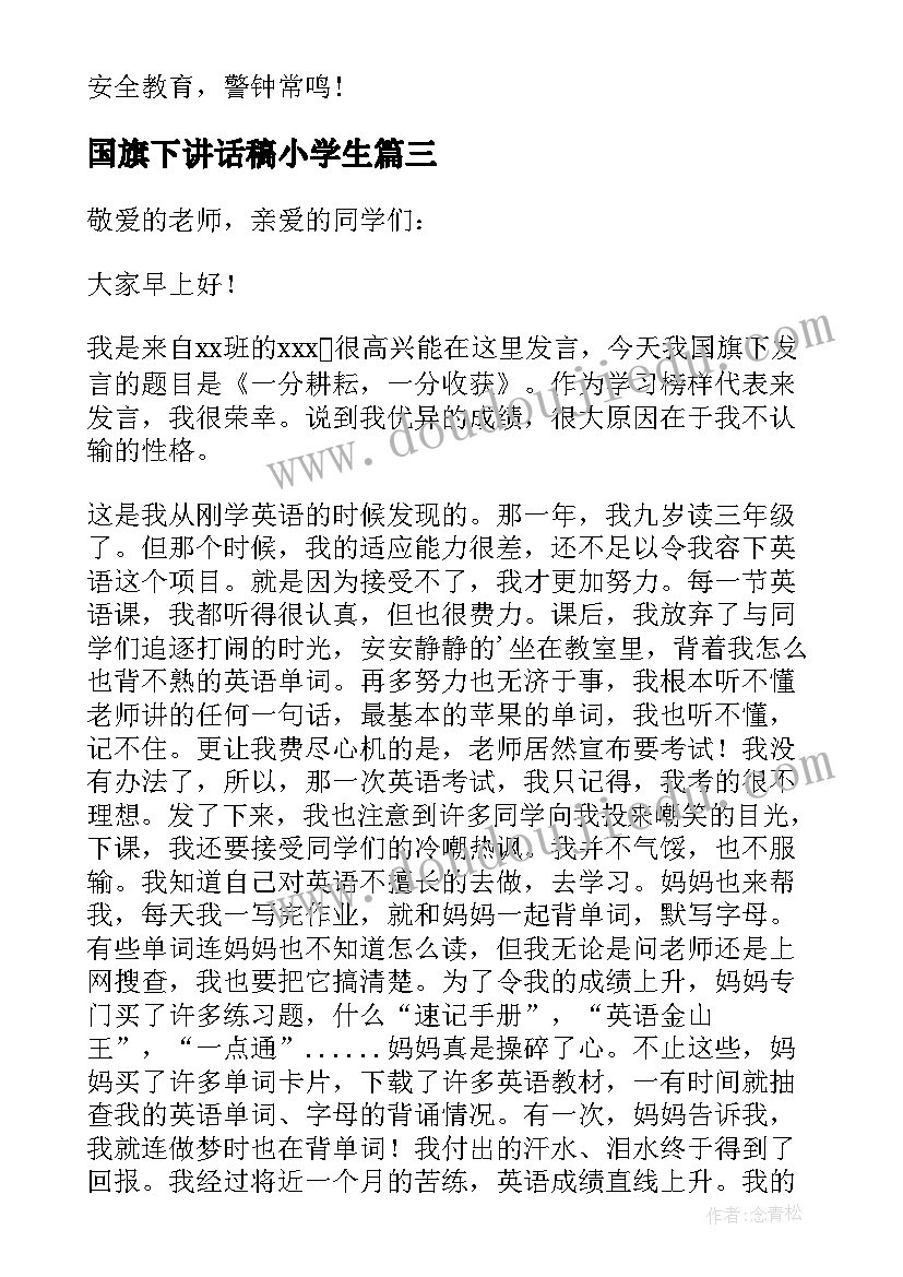 2023年国旗下讲话稿小学生 小学生国旗下三月份讲话稿(优质14篇)