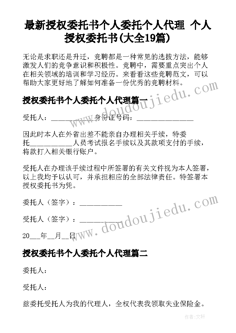 最新授权委托书个人委托个人代理 个人授权委托书(大全19篇)